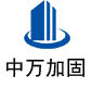 高坪中万加固
